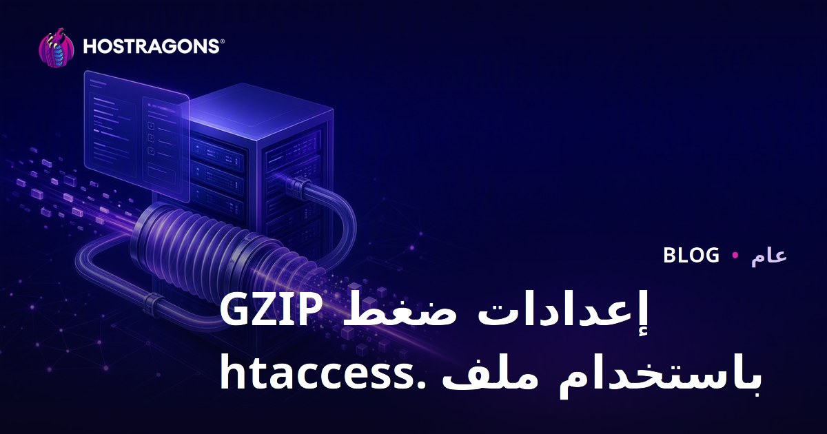 إعدادات ضغط GZIP باستخدام ملف .htaccess