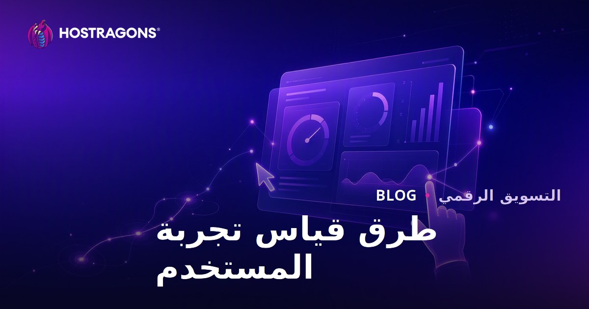 طرق قياس تجربة المستخدم