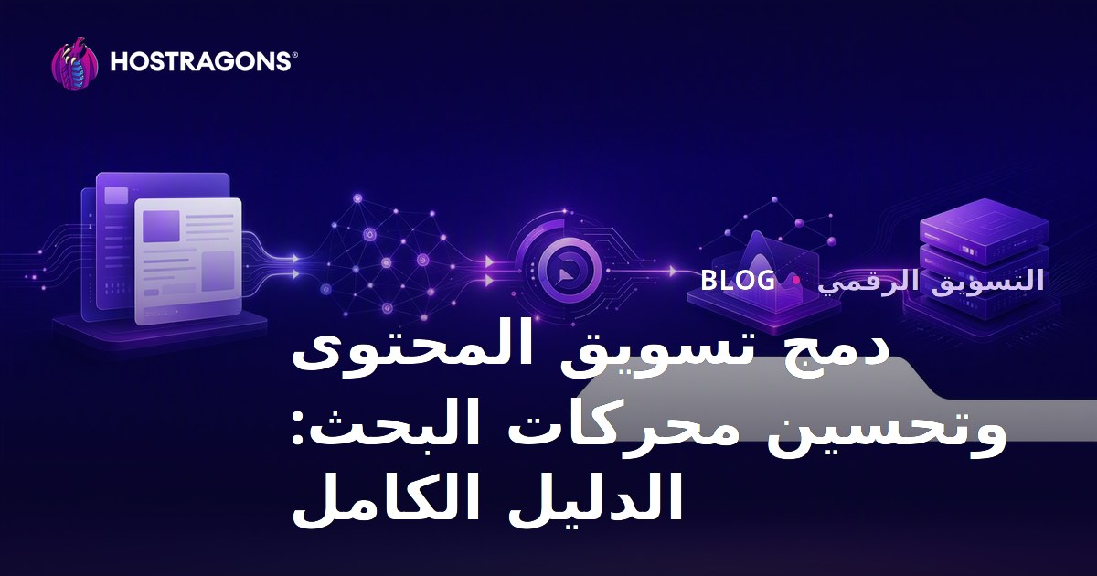 تسويق المحتوى ودمج SEO: دليل شامل