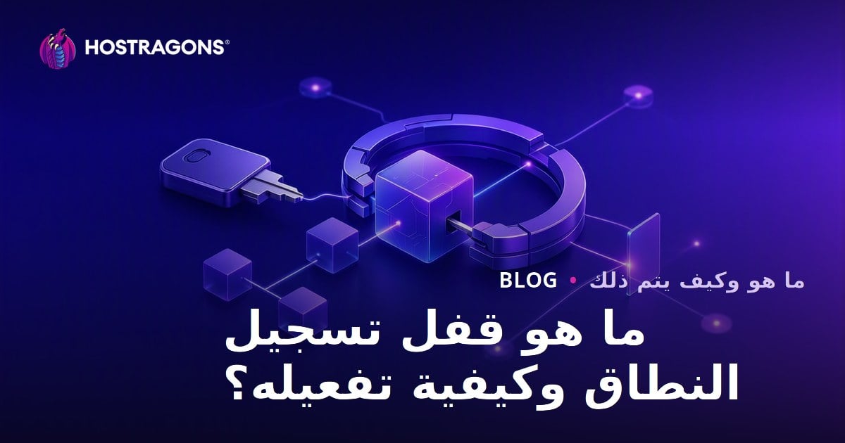 ما هو قفل تسجيل النطاق وكيفية تفعيله؟