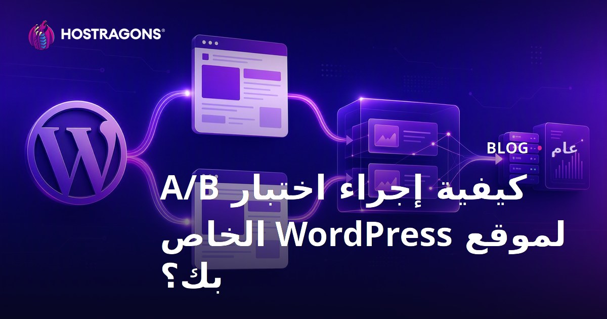 كيفية إجراء اختبار A/B لموقع WordPress الخاص بك؟