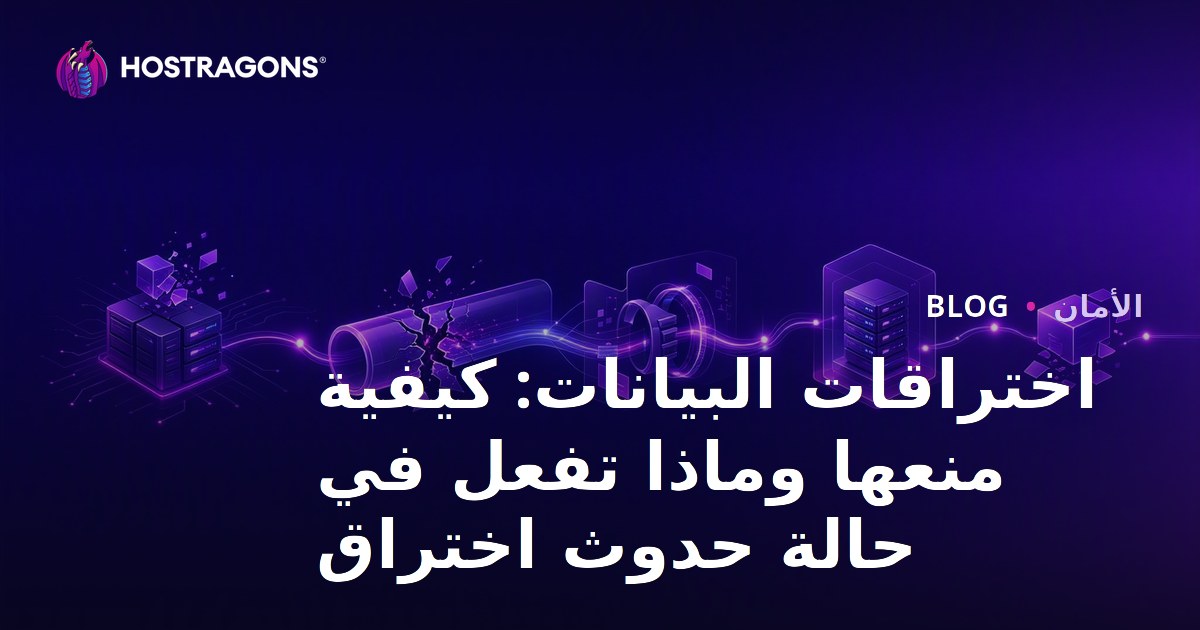 اختراقات البيانات: كيفية منعها وماذا تفعل في حالة حدوث اختراق