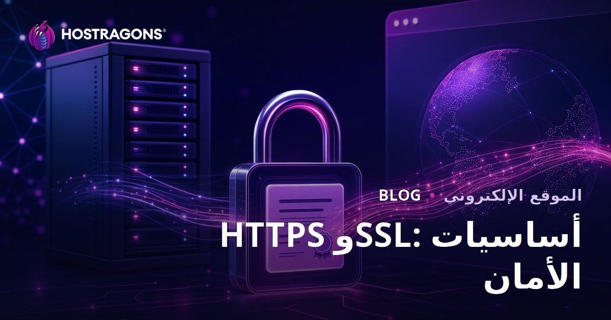 HTTPS وSSL: أساسيات الأمان