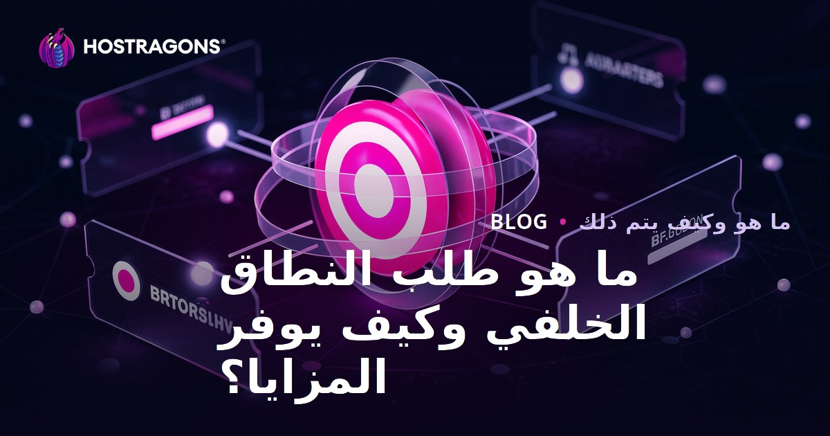 ما هو طلب النطاق الخلفي وكيف يوفر المزايا؟