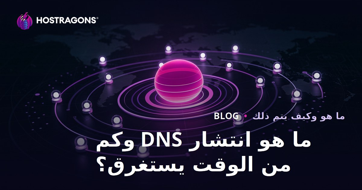 ما هو انتشار DNS وكم من الوقت يستغرق؟