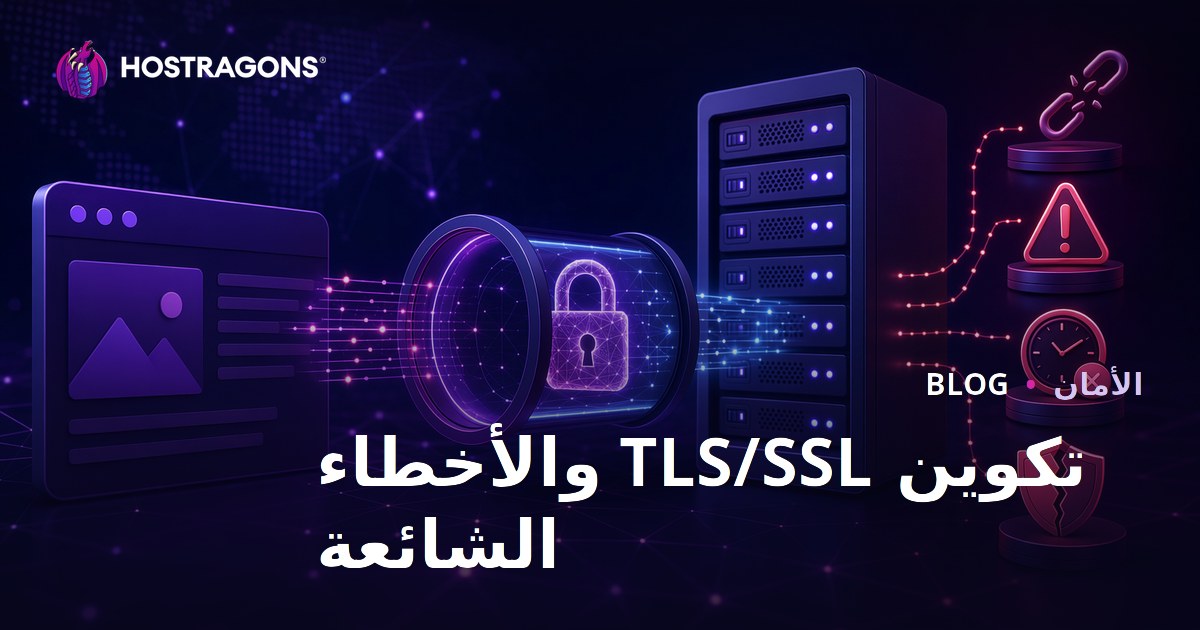 تكوين TLS/SSL والأخطاء الشائعة