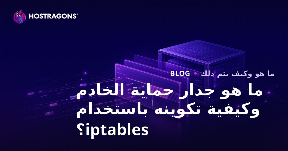 ما هو جدار حماية الخادم وكيفية تكوينه باستخدام iptables؟