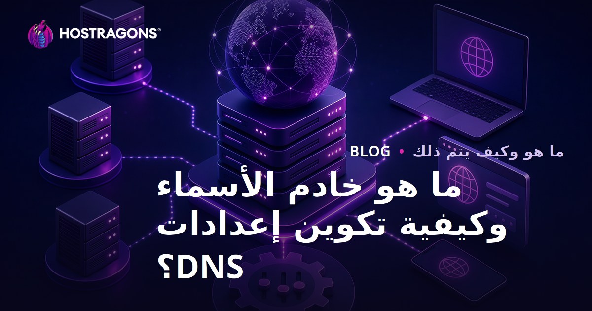 ما هو خادم الأسماء وكيفية تكوين إعدادات DNS؟