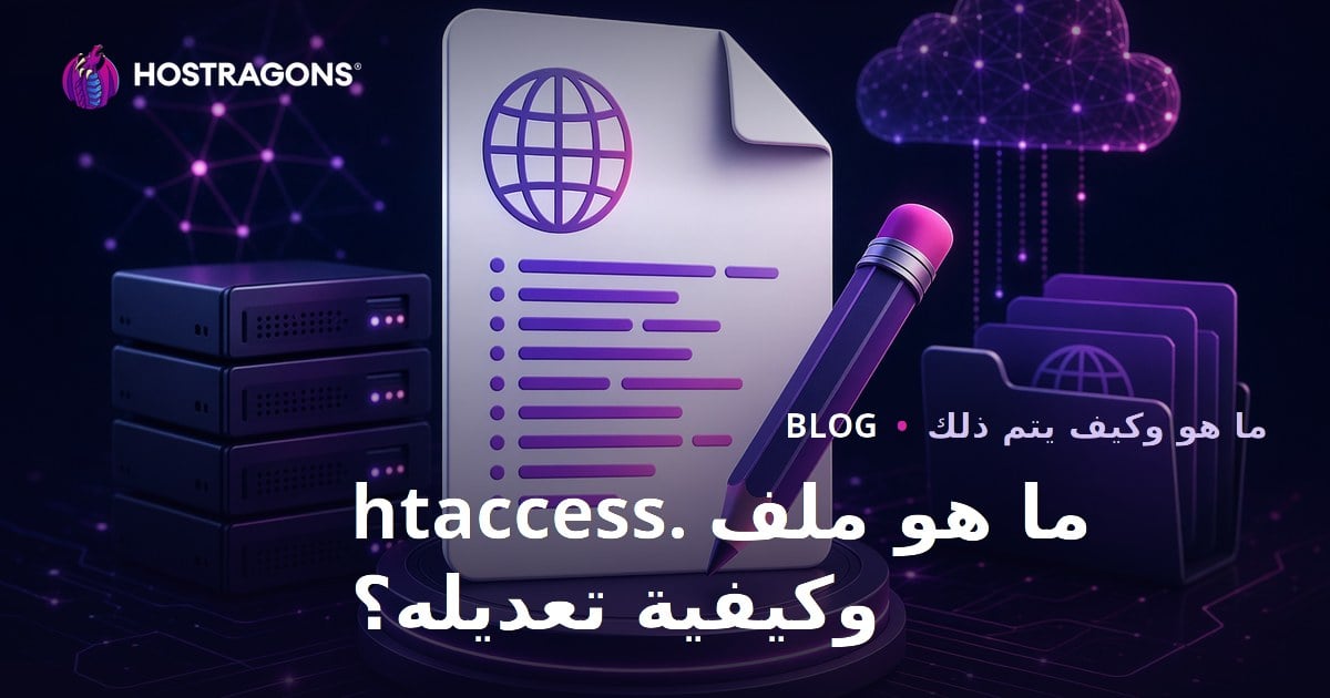 ما هو ملف .htaccess وكيفية تعديله؟