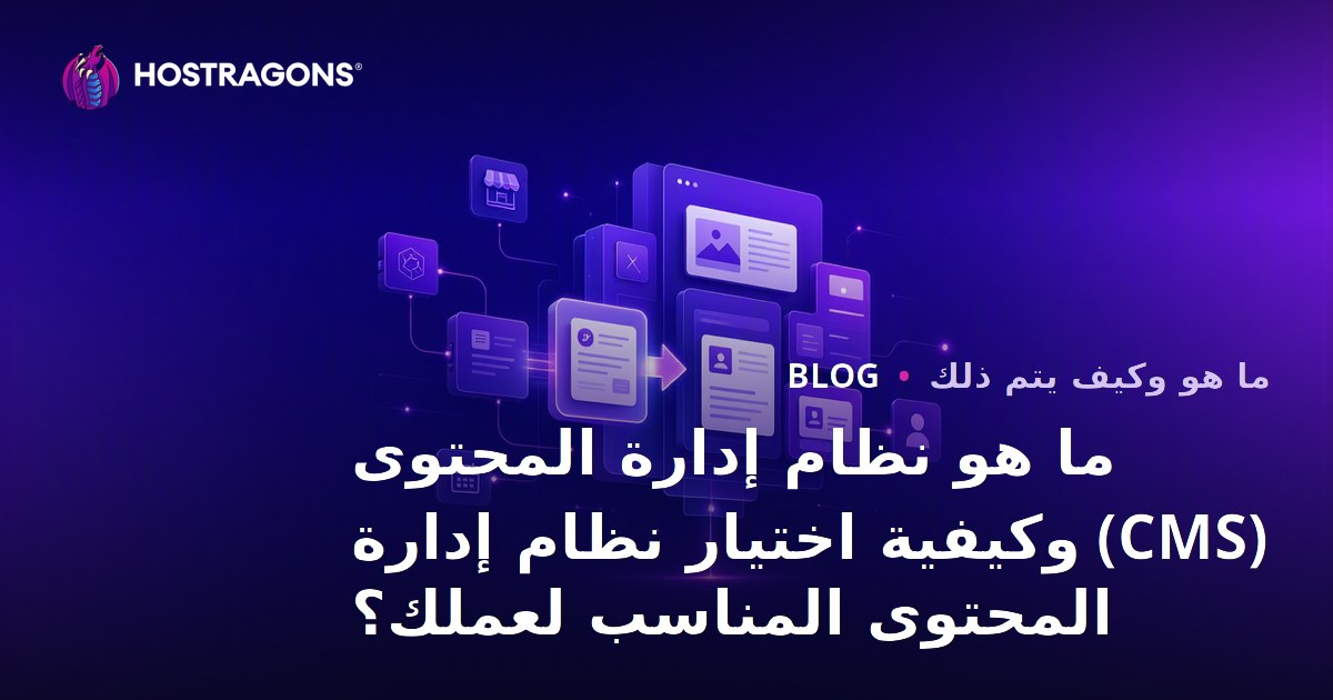 ما هو نظام إدارة المحتوى (CMS) وكيفية اختيار نظام إدارة المحتوى المناسب لعملك؟
