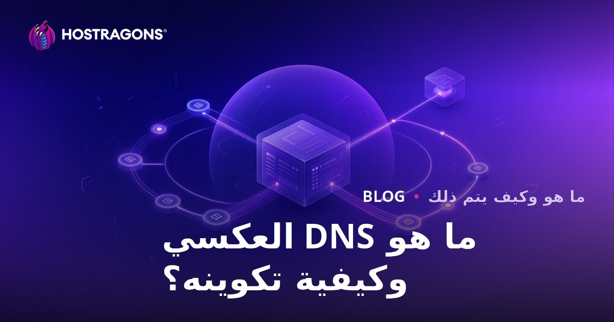 ما هو DNS العكسي وكيفية تكوينه؟