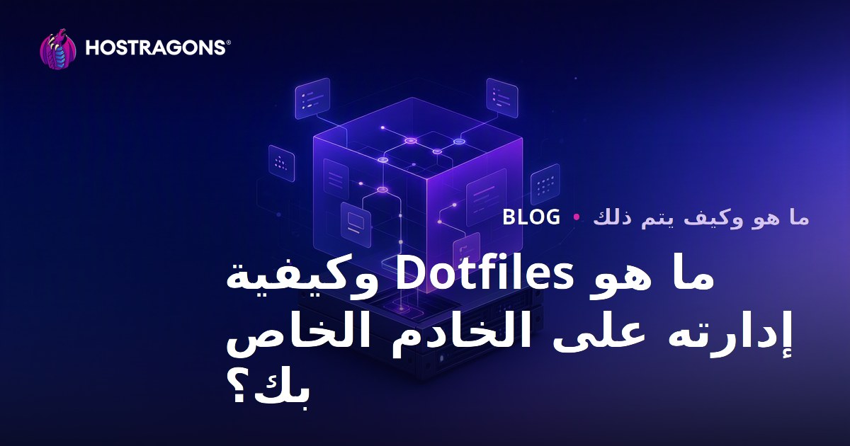 ما هو Dotfiles وكيفية إدارته على الخادم الخاص بك؟