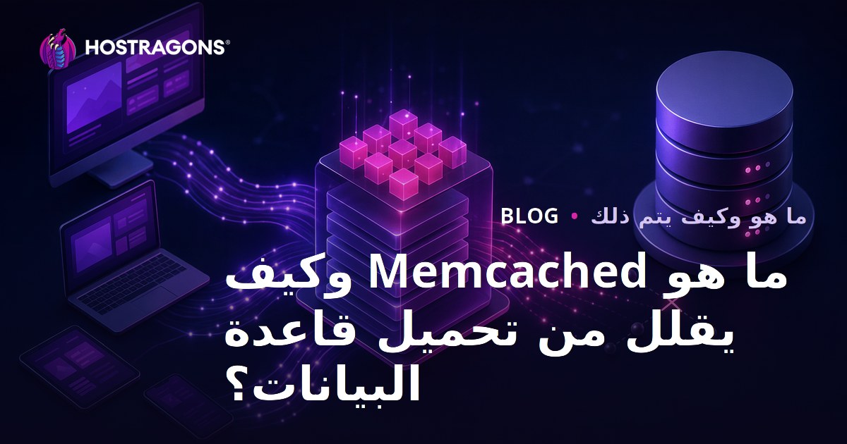 ما هو Memcached وكيف يقلل من تحميل قاعدة البيانات؟