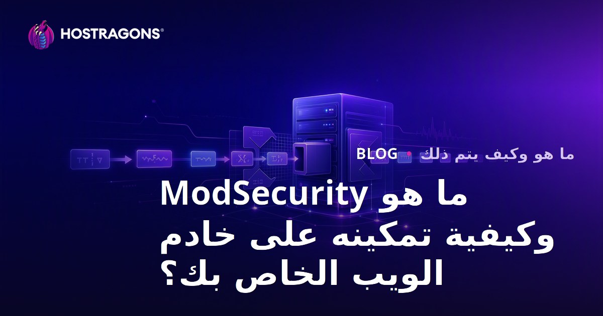 ما هو ModSecurity وكيفية تمكينه على خادم الويب الخاص بك؟