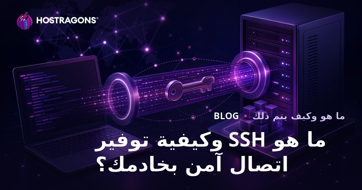 ما هو SSH وكيفية توفير اتصال آمن بخادمك؟