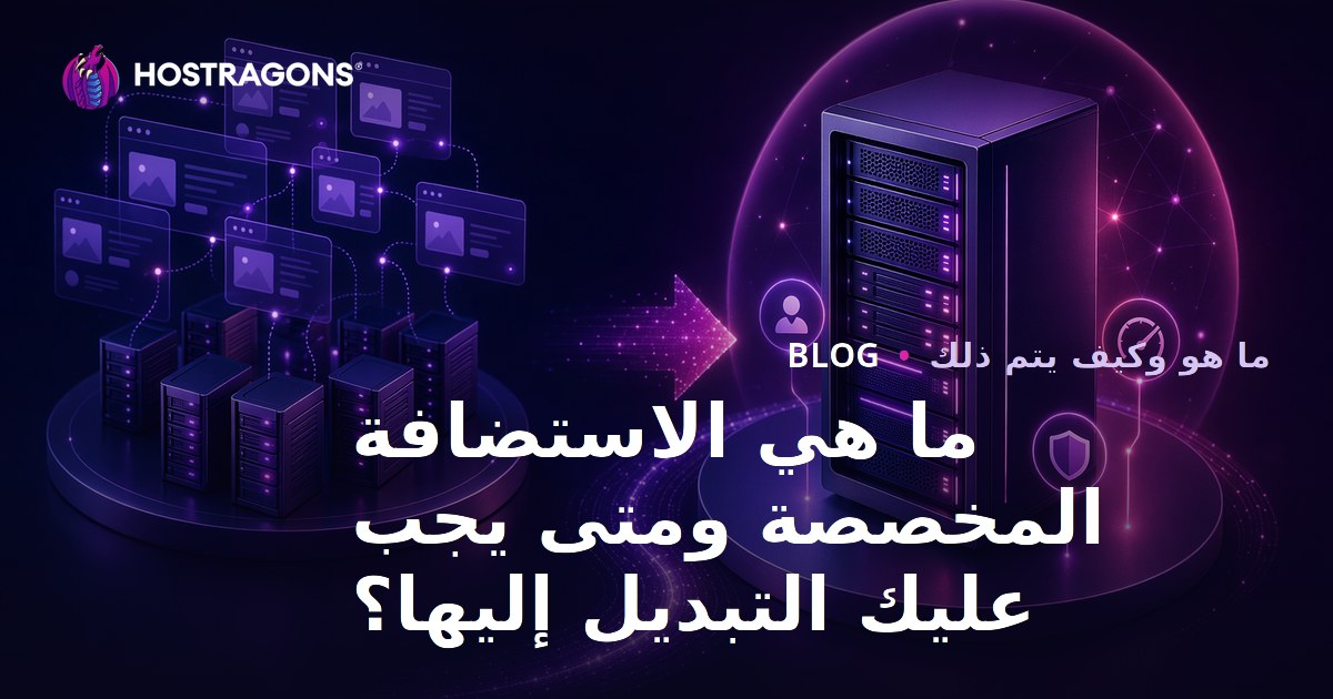 ما هي الاستضافة المخصصة ومتى يجب عليك التبديل إليها؟