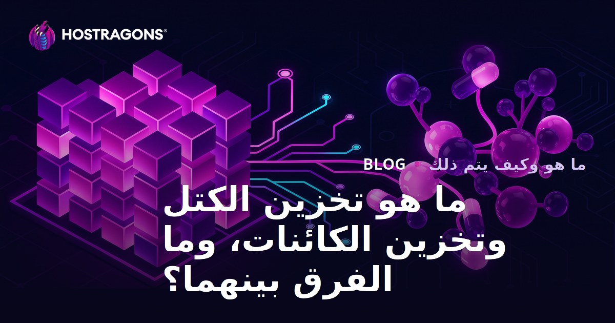 ما هو تخزين الكتل وتخزين الكائنات، وما الفرق بينهما؟