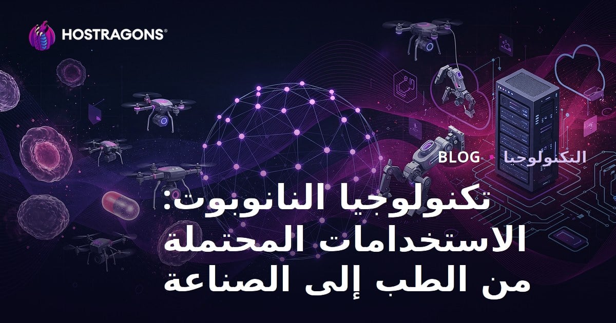 تكنولوجيا النانوبوت: الاستخدامات المحتملة من الطب إلى الصناعة