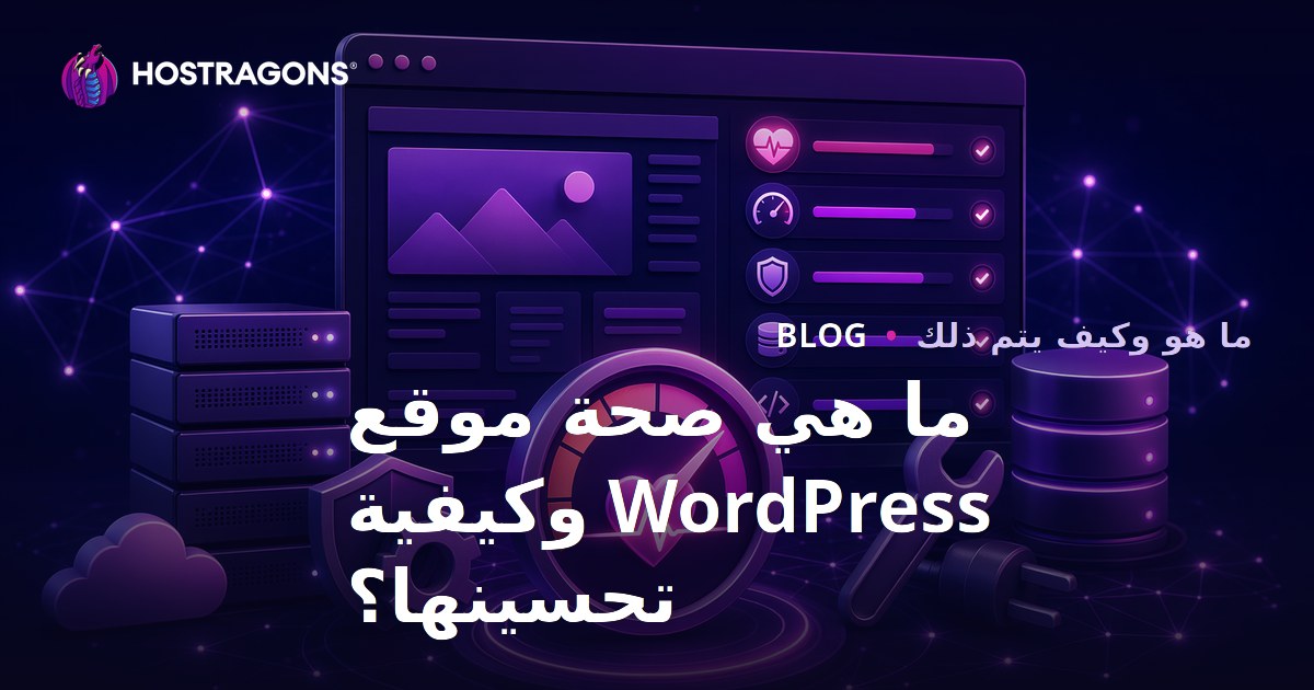 ما هي صحة موقع WordPress وكيفية تحسينها؟