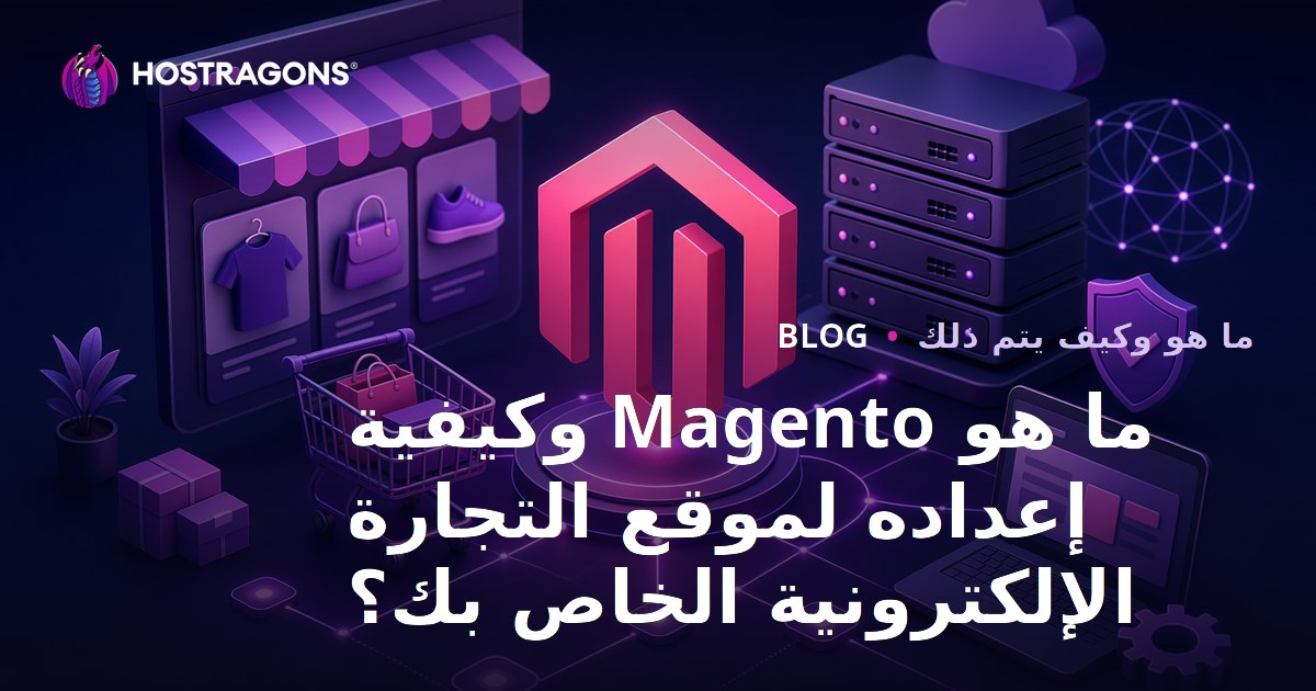 ما هو Magento وكيفية إعداده لموقع التجارة الإلكترونية الخاص بك؟