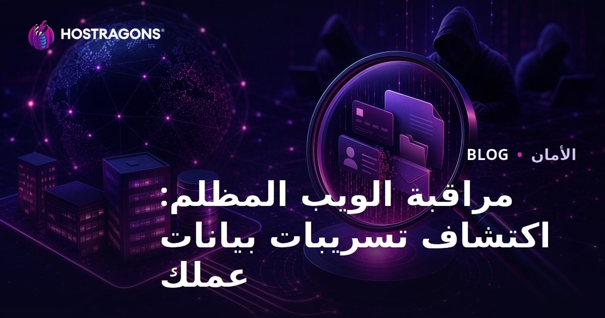 مراقبة الويب المظلم: اكتشاف تسريبات بيانات عملك