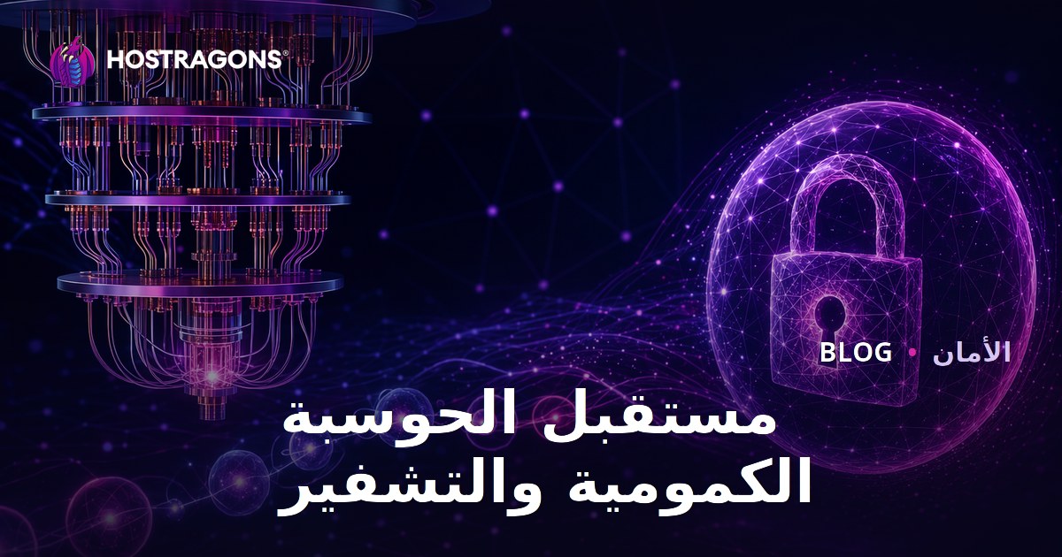 مستقبل الحوسبة الكمومية والتشفير