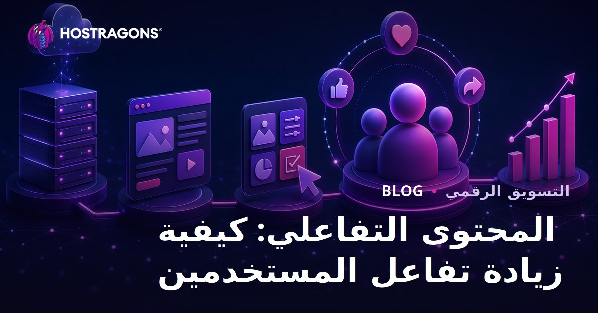 المحتوى التفاعلي: كيفية زيادة تفاعل المستخدمين