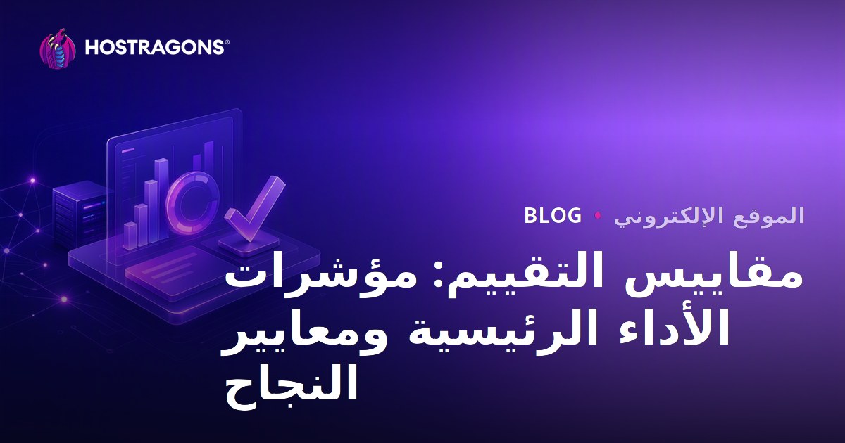 مقاييس التقييم: مؤشرات الأداء الرئيسية ومعايير النجاح
