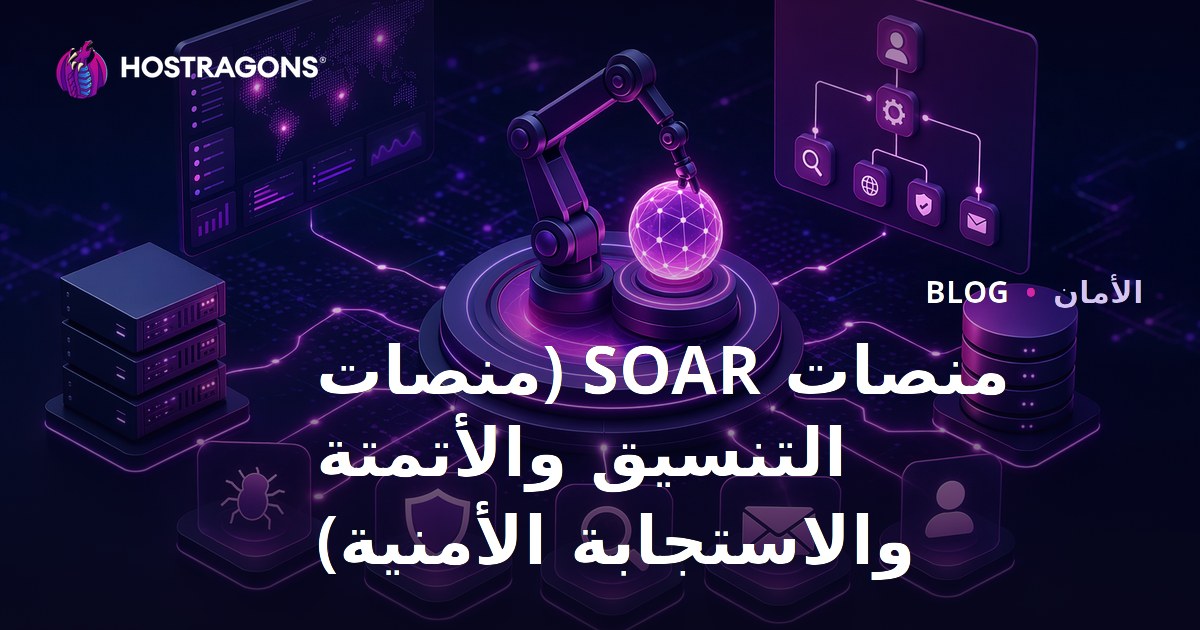 منصات SOAR (تنسيق الأمن، الأتمتة والاستجابة)