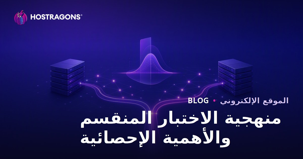 منهجية الاختبار المنقسم والأهمية الإحصائية