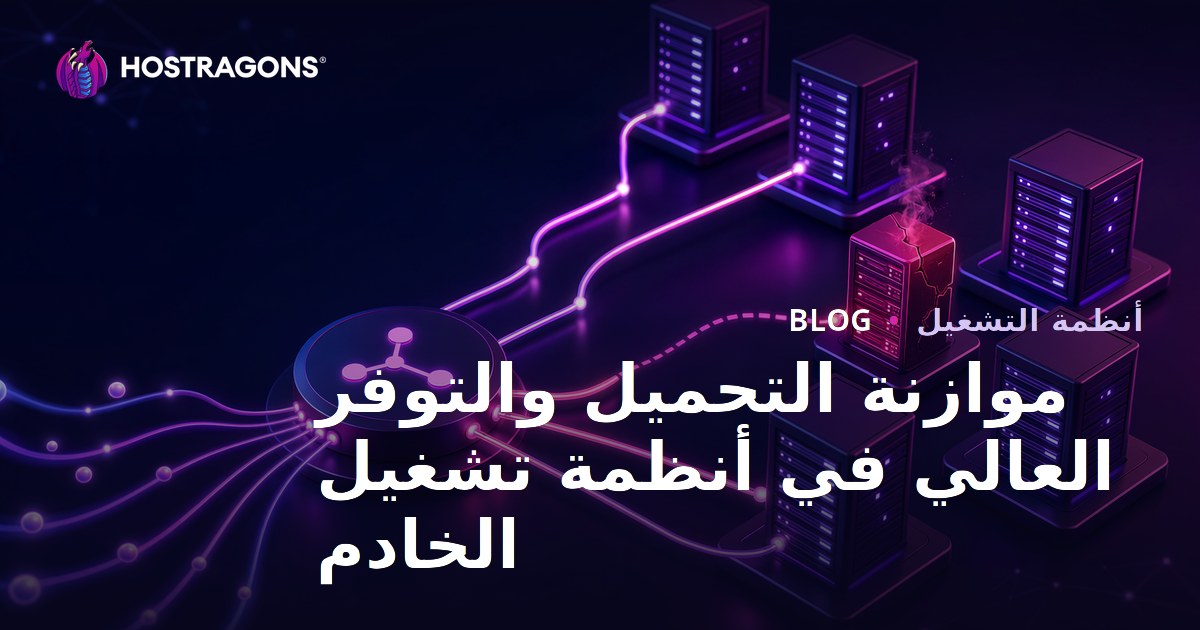 موازنة التحميل والتوفر العالي في أنظمة تشغيل الخادم