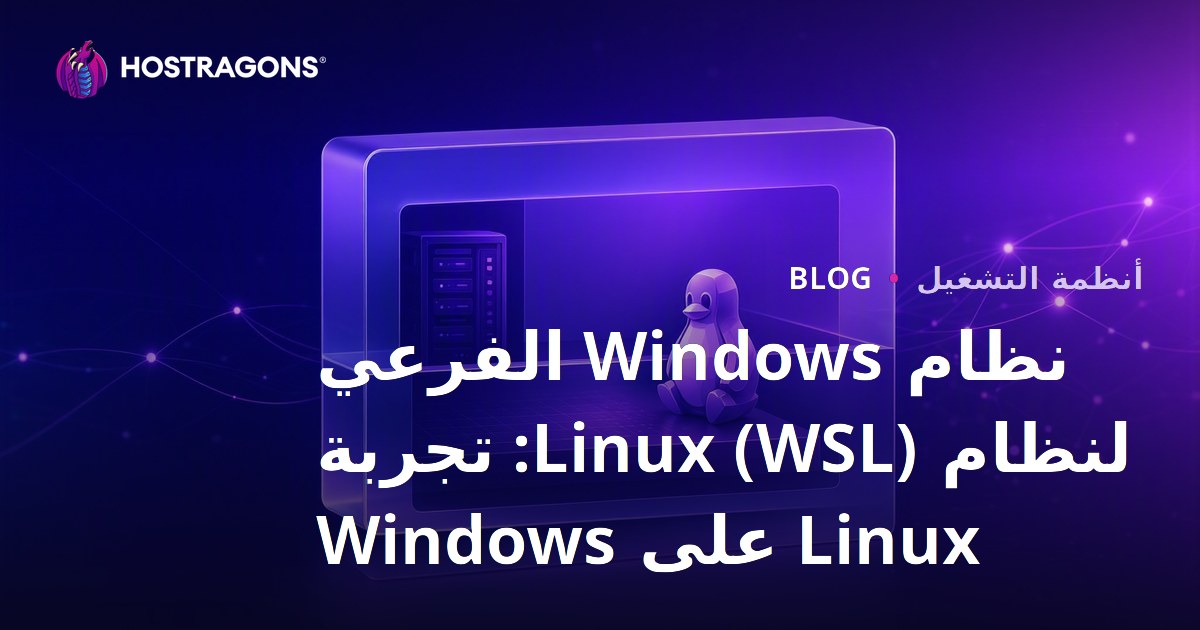 نظام Windows الفرعي لنظام Linux (WSL): تجربة Linux على Windows