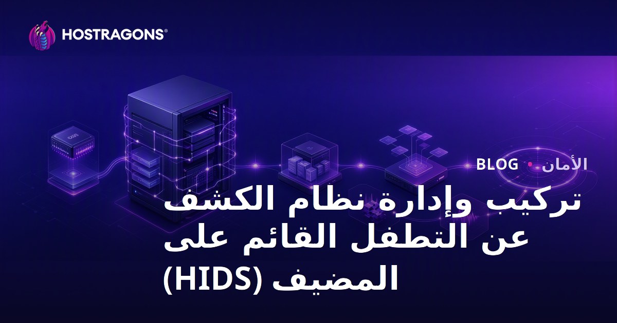 تركيب وإدارة نظام الكشف عن التطفل القائم على المضيف (HIDS)
