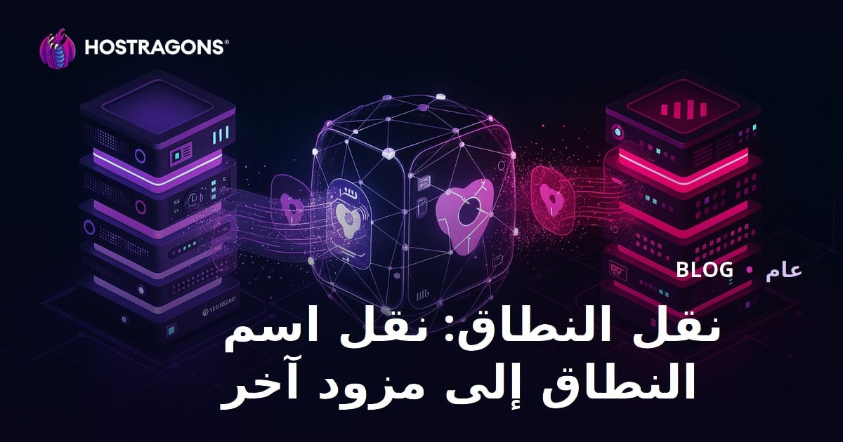 نقل النطاق: نقل اسم النطاق إلى مزود آخر