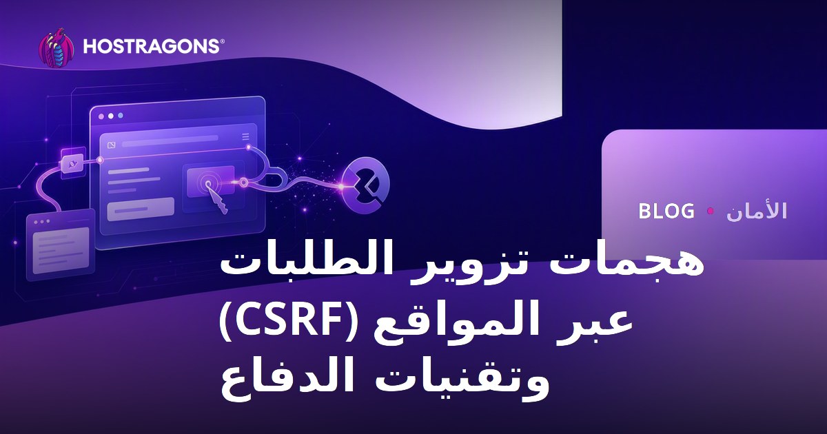 هجمات CSRF (تزوير طلب عبر المواقع) وتقنيات الدفاع