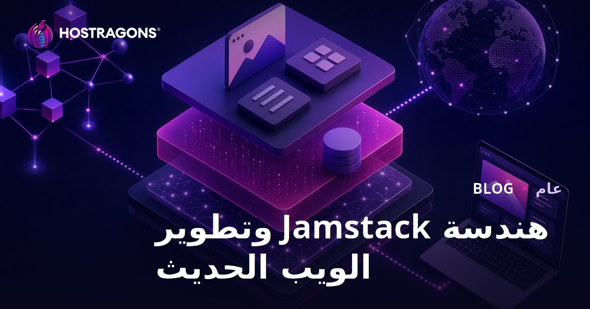 هندسة Jamstack وتطوير الويب الحديث