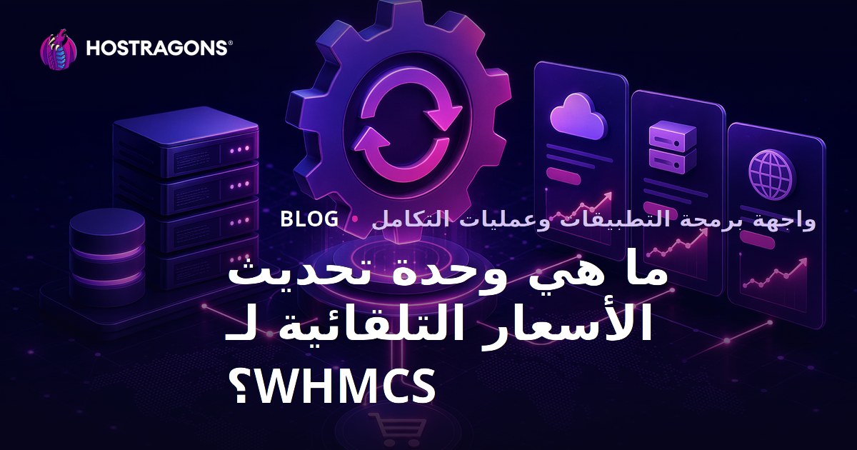 ما هي وحدة تحديث الأسعار التلقائية لـ WHMCS؟