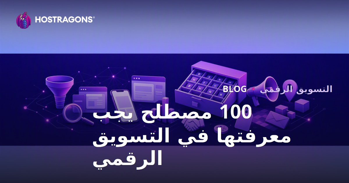 100 مصطلح يجب معرفتها في التسويق الرقمي