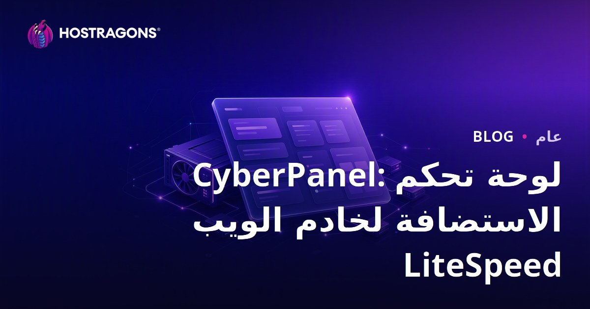 CyberPanel: لوحة تحكم الاستضافة لخادم الويب LiteSpeed