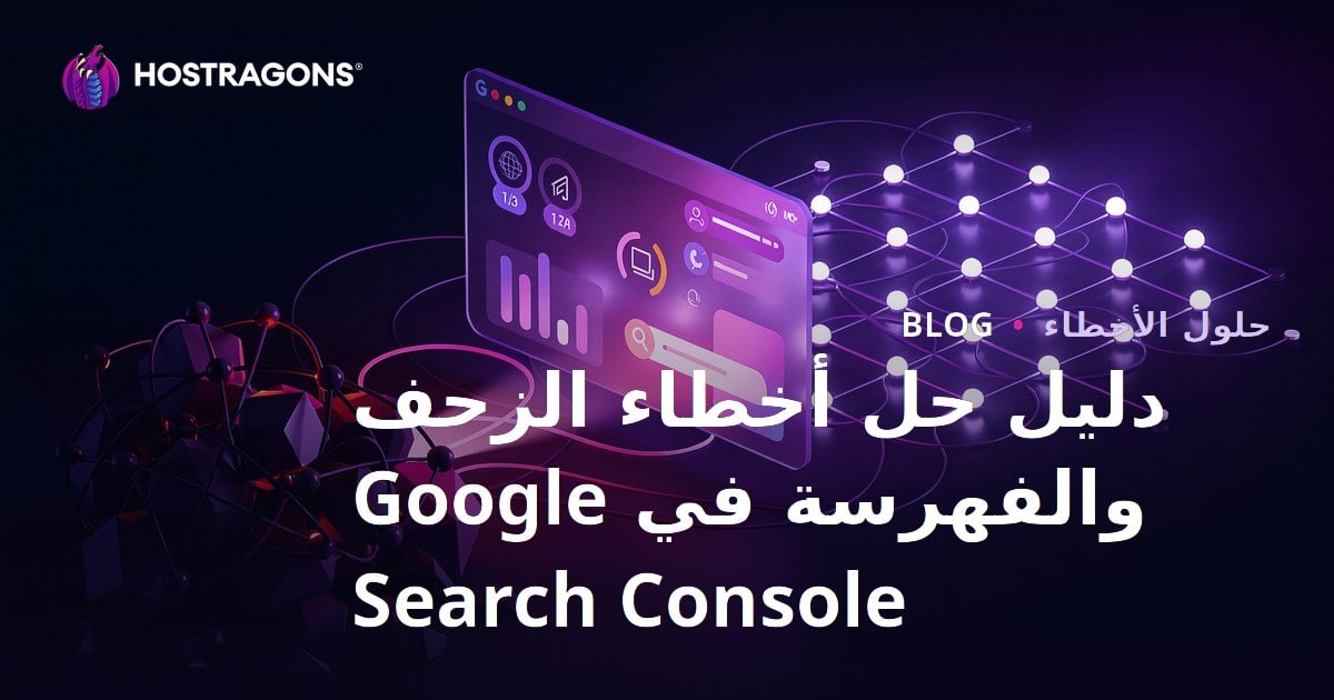 دليل حل أخطاء الزحف والفهرسة في Google Search Console