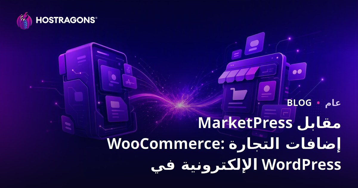 MarketPress مقابل WooCommerce: إضافات التجارة الإلكترونية في WordPress