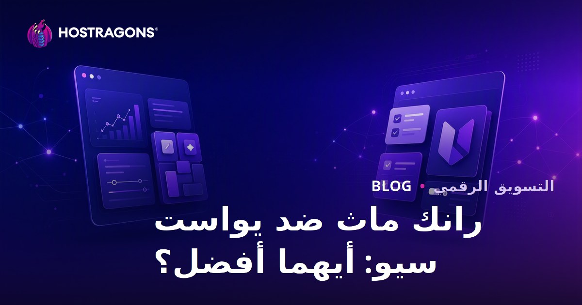 Rank Math vs Yoast SEO: أيهما أفضل إضافة SEO لووردبريس في 2026؟