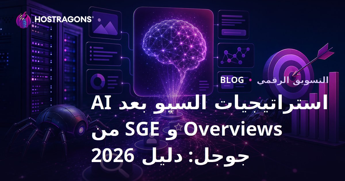 استراتيجيات السيو بعد AI Overviews و SGE من جوجل: دليل 2026