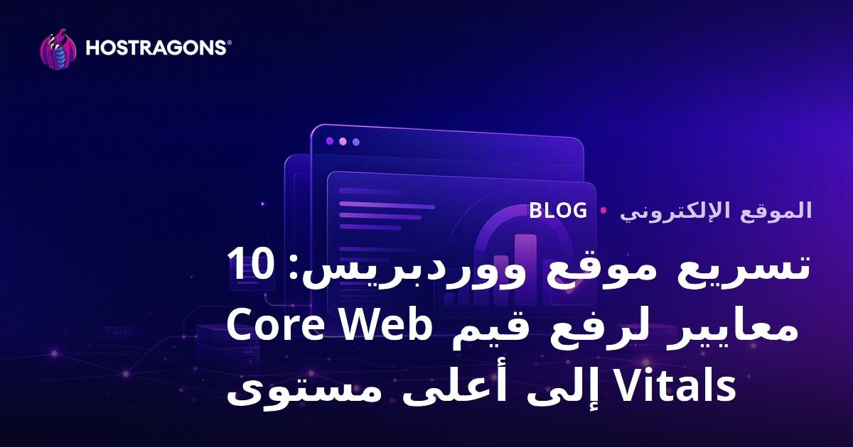 تسريع موقع ووردبريس: 10 معايير لرفع قيم Core Web Vitals إلى أعلى مستوى