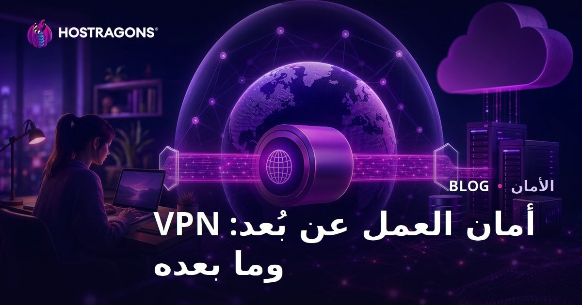 أمان العمل عن بُعد: VPN وما بعده