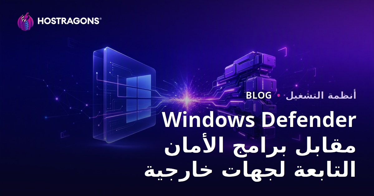 Windows Defender مقابل برامج الأمان التابعة لجهات خارجية