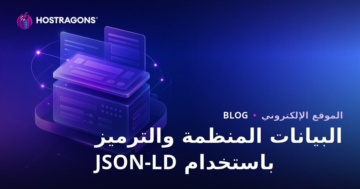 البيانات المنظمة والترميز باستخدام JSON-LD