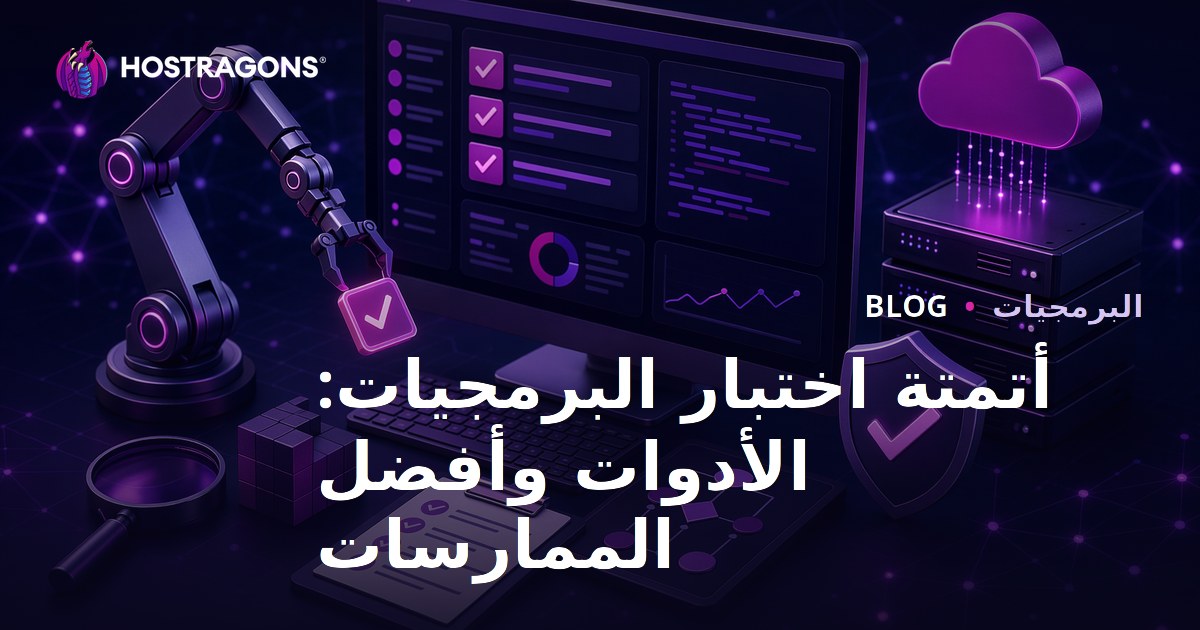 أتمتة اختبار البرمجيات: الأدوات وأفضل الممارسات