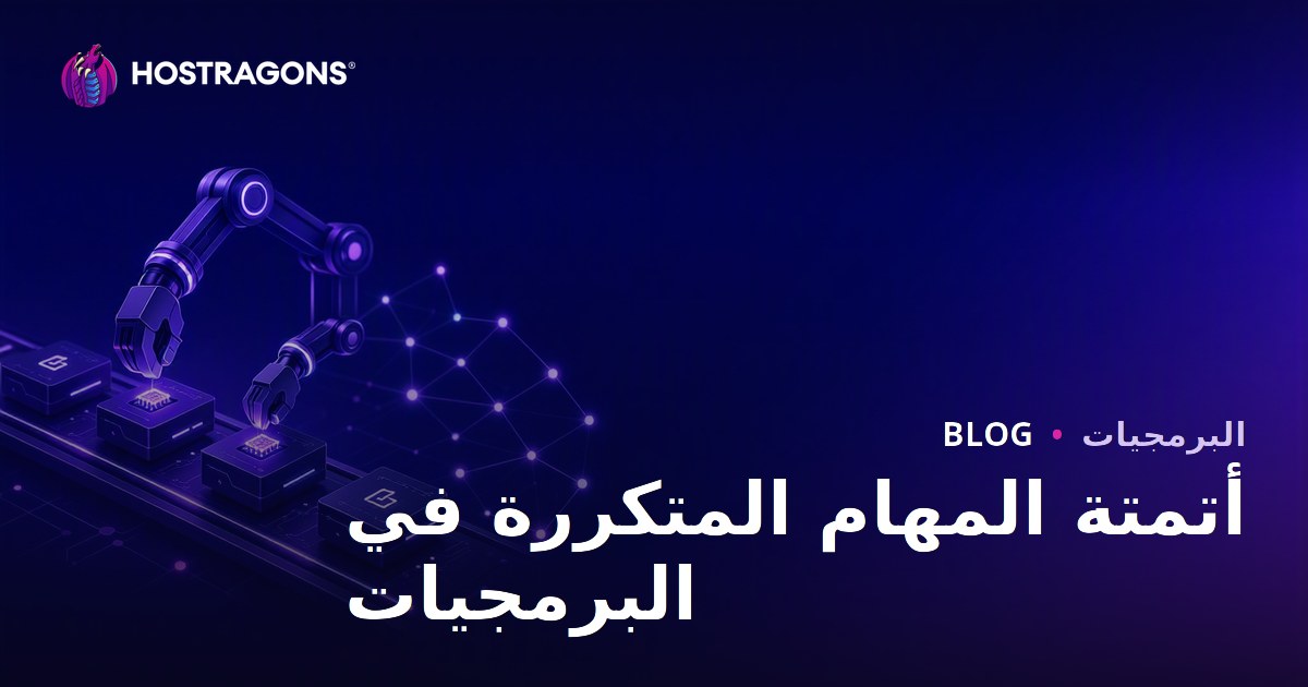 أتمتة المهام المتكررة في البرمجيات