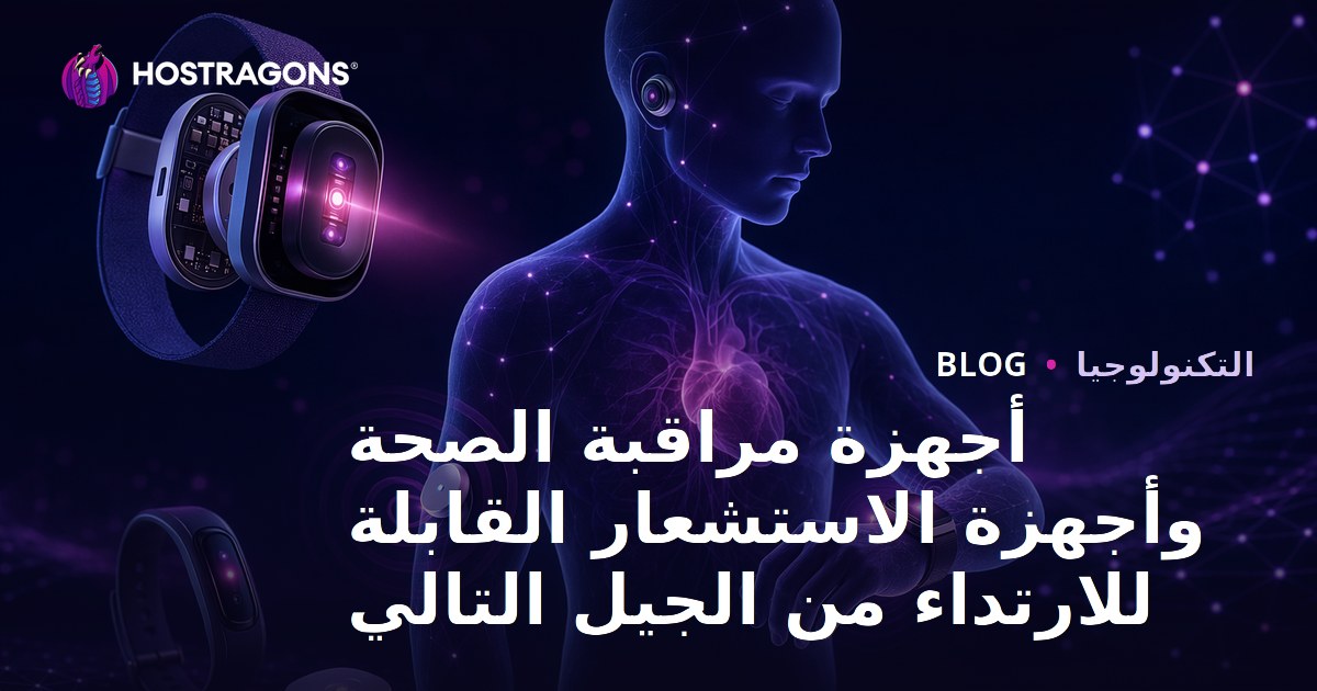 أجهزة مراقبة الصحة وأجهزة الاستشعار القابلة للارتداء من الجيل التالي